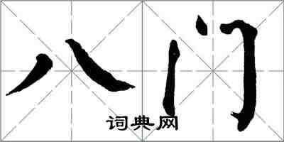 翁闓運八門楷書怎么寫