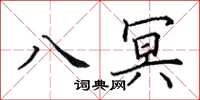 田英章八冥楷書怎么寫
