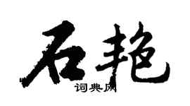 胡問遂石艷行書個性簽名怎么寫