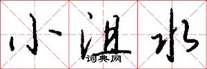 小沮水怎么寫好看