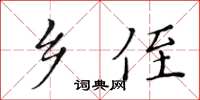 黃華生鄉侄楷書怎么寫