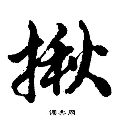 焱篆書書法_焱字書法_篆書字典