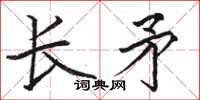 駱恆光長矛楷書怎么寫