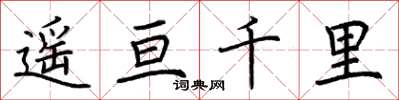 荊霄鵬遙亘千里楷書怎么寫