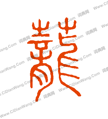 說文解字寫的蘢