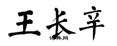 翁闓運王長辛楷書個性簽名怎么寫