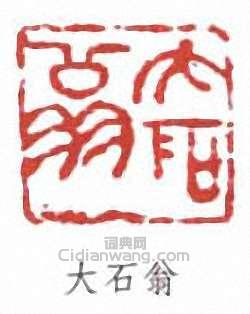 唐雲的篆刻印章大石翁