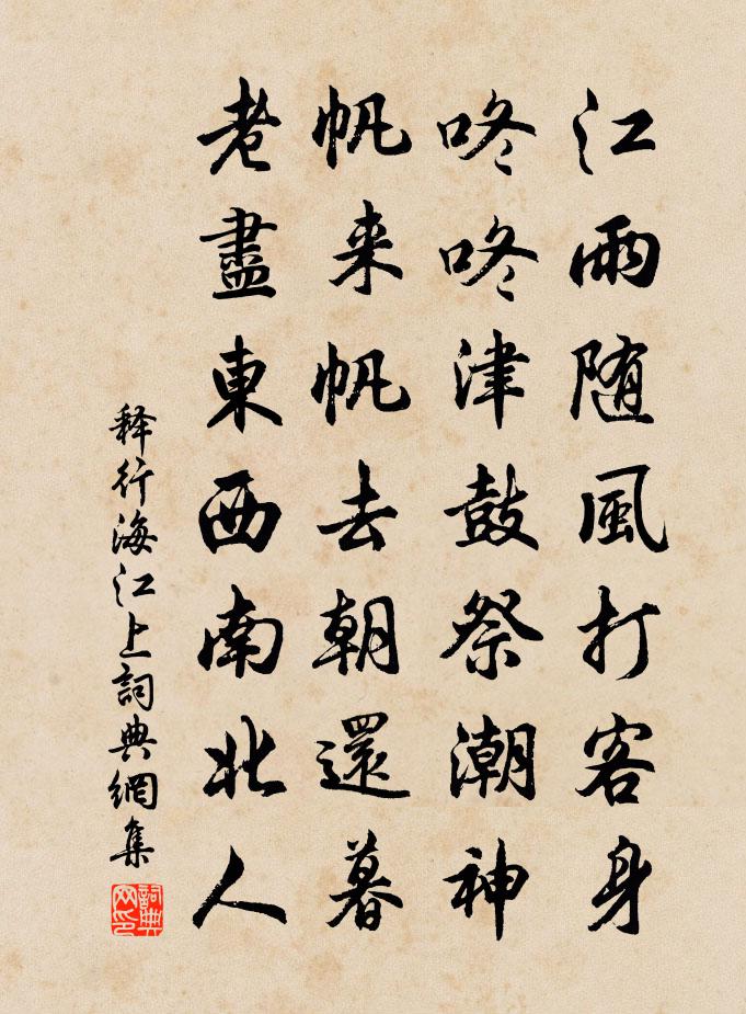 釋行海江上書法作品欣賞