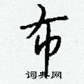 碌硬筆草書書法字典_碌鋼筆草書字帖