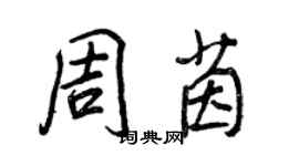 王正良周茵行書個性簽名怎么寫