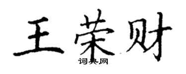丁謙王榮財楷書個性簽名怎么寫