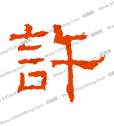 白石君碑寫的許