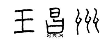 曾慶福王昌洲篆書個性簽名怎么寫