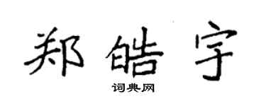 袁強鄭皓宇楷書個性簽名怎么寫