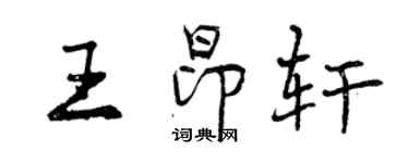 曾慶福王昂軒行書個性簽名怎么寫