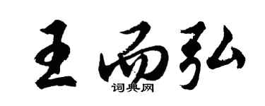 胡問遂王而弘行書個性簽名怎么寫