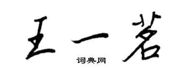 王正良王一茗行書個性簽名怎么寫