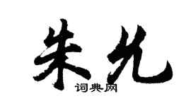 胡問遂朱允行書個性簽名怎么寫