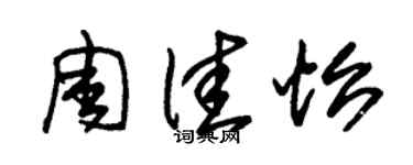 朱錫榮周佳怡草書個性簽名怎么寫