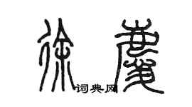 陳墨徐慶篆書個性簽名怎么寫