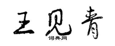 曾慶福王見青行書個性簽名怎么寫