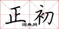 荊霄鵬正初楷書怎么寫