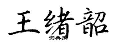 丁謙王緒韶楷書個性簽名怎么寫