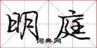 龐中華明庭行書怎么寫