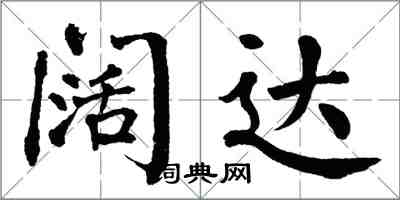 翁闓運闊達楷書怎么寫