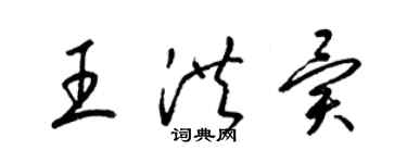 梁錦英王洪異草書個性簽名怎么寫