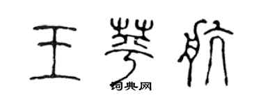 陳聲遠王苹航篆書個性簽名怎么寫