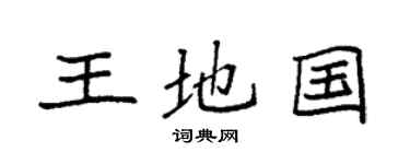 袁強王地國楷書個性簽名怎么寫