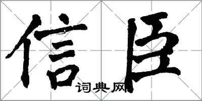 翁闓運信臣楷書怎么寫