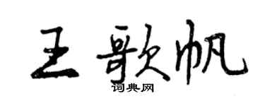 曾慶福王歌帆行書個性簽名怎么寫