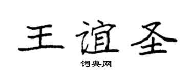 袁強王誼聖楷書個性簽名怎么寫