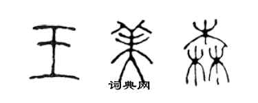 陳聲遠王美森篆書個性簽名怎么寫