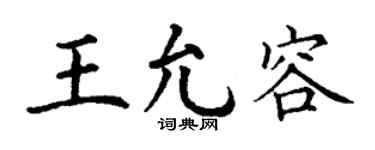 丁謙王允容楷書個性簽名怎么寫