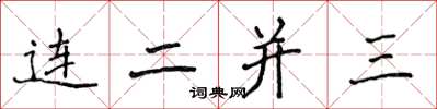侯登峰連二並三楷書怎么寫