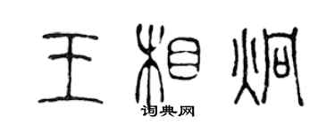 陳聲遠王相炯篆書個性簽名怎么寫