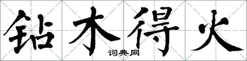 翁闓運鑽木得火楷書怎么寫