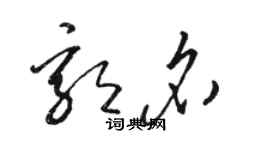 駱恆光郭名草書個性簽名怎么寫