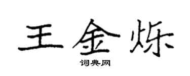 袁強王金爍楷書個性簽名怎么寫