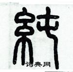 歷培堅寫的硬筆篆書純