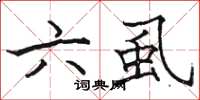 駱恆光六虱楷書怎么寫