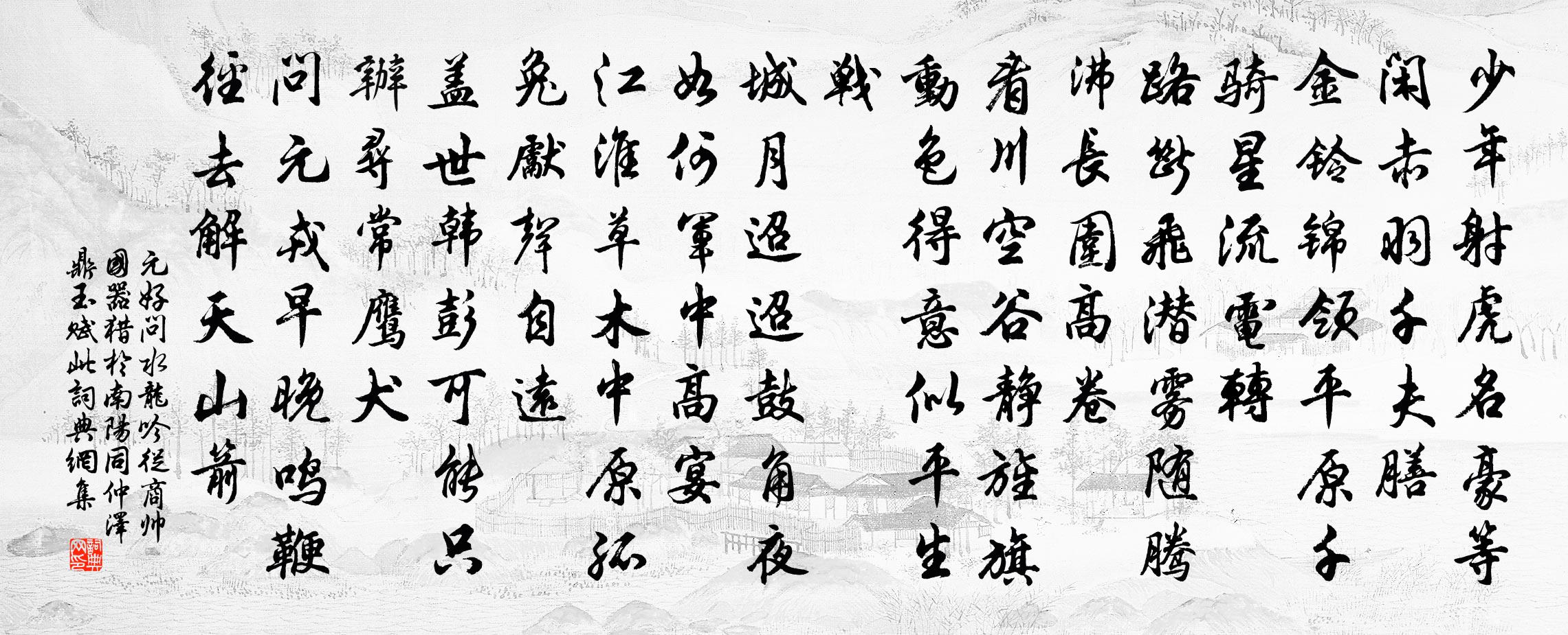 元好問水龍吟·從商帥國器獵於南陽同仲澤鼎玉賦此書法作品欣賞