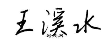王正良王溪水行書個性簽名怎么寫
