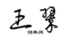 曾慶福王翠草書個性簽名怎么寫