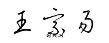 梁錦英王宗易草書個性簽名怎么寫