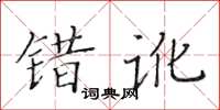 黃華生錯訛楷書怎么寫