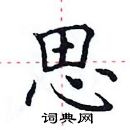 田英章寫的硬筆楷書思